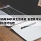 北京新增10例本土感染者/北京新增1例本土确诊活动轨迹