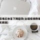 全国疫情总体呈下降趋势(全国疫情数据下降的真实原因)