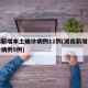 湖南新增本土确诊病例12例(湖南新增本土确诊病例9例)