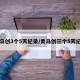 青岛创3个5天纪录/青岛创三个5天纪录