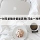 河北一对兄弟确诊曾坐高铁(河北一对夫妇确诊)