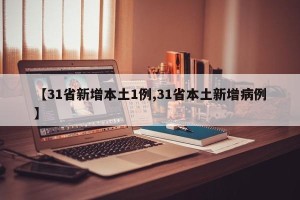 【31省新增本土1例,31省本土新增病例】