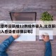 【北京昨日新增12例境外输入,北京新增境外输入感染者详情公布】
