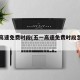 五一高速免费时段(五一高速免费时段怎么算)