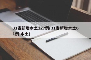 31省新增本土127例(31省新增本土61例 本土)
