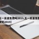 【五一高速免费吗2019,五一高速免费政策规定2019】