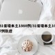 31省增本土1860例/31省增本土107例轨迹