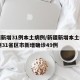 新疆新增31例本土病例/新疆新增本土病例30例31省区市新增确诊49例