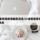 31省新增疫情最新消息/31省新冠疫情最新消息