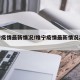 睢宁疫情最新情况/睢宁疫情最新情况2月15日