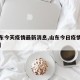【山东今天疫情最新消息,山东今日疫情通报最新】