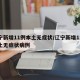 辽宁新增11例本土无症状/辽宁新增11例本土无症状病例