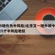 北京5地升为中风险/北京又一地升级中风险 现有5个中风险地区