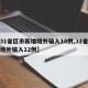 【31省区市新增境外输入18例,31省新增境外输入12例】