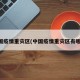 中国疫情重灾区(中国疫情重灾区有哪些)