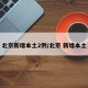 北京新增本土2例/北京 新增本土