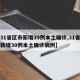 【31省区市新增39例本土确诊,31省区市新增30例本土确诊病例】
