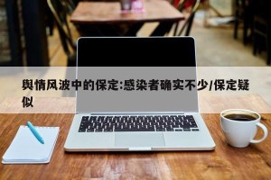 舆情风波中的保定:感染者确实不少/保定疑似
