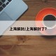上海解封/上海解封了?