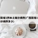 广西新增1例本土确诊病例(广西新增1例本土确诊病例多少)