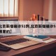 【北京新增确诊51例,北京新增确诊51例是哪里的】