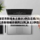 31省区市新增本土确诊3例在云南/31个省区市新增确诊病例21例,本土2例在云南