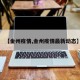 【金州疫情,金州疫情最新动态】