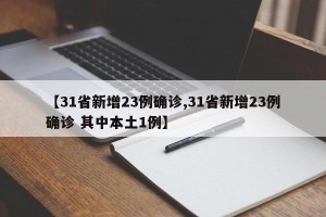 【31省新增23例确诊,31省新增23例确诊 其中本土1例】