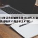 【31省区市新增本土确诊12例,31省区市新增确诊33例含本土17例】