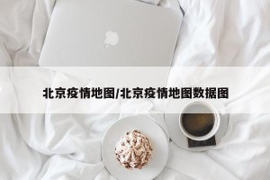 北京疫情地图/北京疫情地图数据图