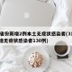 31省份新增2例本土无症状感染者(31省新增无症状感染者130例)
