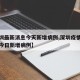 【深圳最新消息今天新增病例,深圳疫情最新通报今日新增病例】