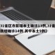 【31省区市新增本土确诊13例,31省区市新增确诊14例 其中本土9例】