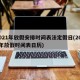 2021年放假安排时间表法定假日(2021年放假时间表日历)