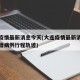 大连疫情最新消息今天(大连疫情最新消息今天新增病例行程轨迹)