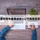 辽宁多地发布重要通告!/辽宁两地发紧急公告