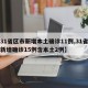 【31省区市新增本土确诊11例,31省区市新增确诊15例含本土2例】
