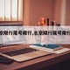 【北京限行尾号限行,北京限行尾号限行新一轮】