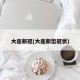 大连新冠(大连新型冠状)
