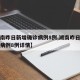 【湖南昨日新增确诊病例8例,湖南昨日新增确诊病例8例详情】