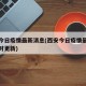 西安今日疫情最新消息(西安今日疫情最新消息实时更新)