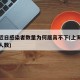 上海近日感染者数量为何居高不下(上海最近感染人数)