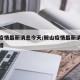 鞍山疫情最新消息今天/鞍山疫情最新消息今天新增