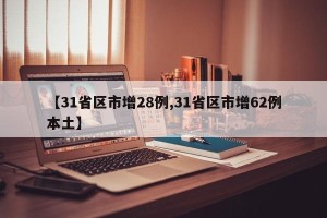 【31省区市增28例,31省区市增62例本土】