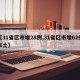 【31省区市增28例,31省区市增62例本土】