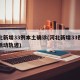河北新增33例本土确诊(河北新增33例本土活动轨迹)