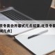 【北京冬奥会开幕式几点结束,北京冬奥会开幕时间几点】