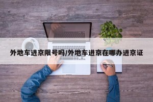 外地车进京限号吗/外地车进京在哪办进京证