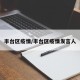 丰台区疫情/丰台区疫情发言人