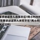 北京要求进返京人员抵京后7两小时内核酸检测(北京要求进返京人员抵京后7两小时内核酸检测可以吗)